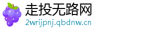 走投无路网